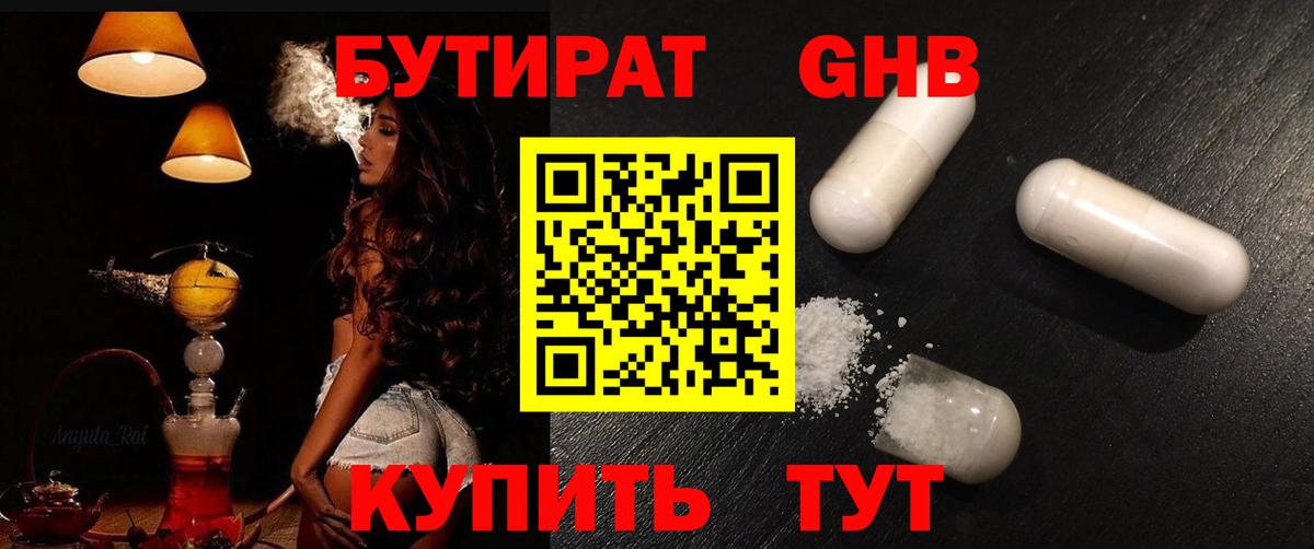 БУТИРАТ жидкий экстази Чернушка